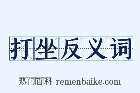 打坐反义词是什么意思的图片